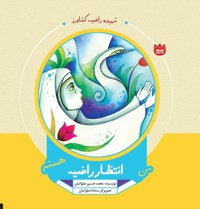 من انتظار راضیه هستم